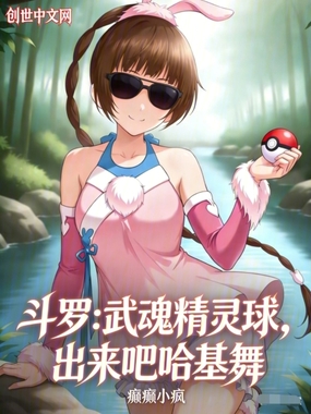 斗罗:武魂精灵球,出来吧哈基舞在线阅读
