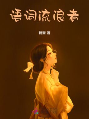 语词流浪者在线阅读