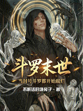 斗罗末世,当封号斗罗都开始腐烂在线阅读