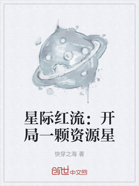 星际红流:开局一颗资源星在线阅读