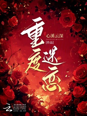 重度迷恋在线阅读