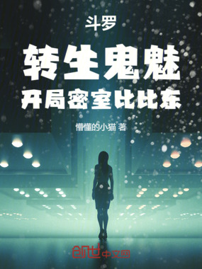 斗罗:转生鬼魅,开局密室比比东在线阅读