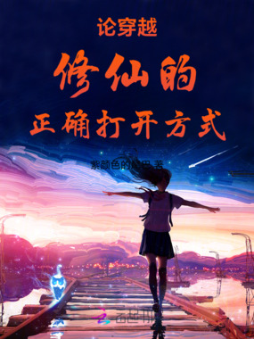 论穿越修仙的正确打开方式在线阅读