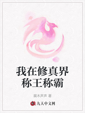 我在修真界称王称霸在线阅读