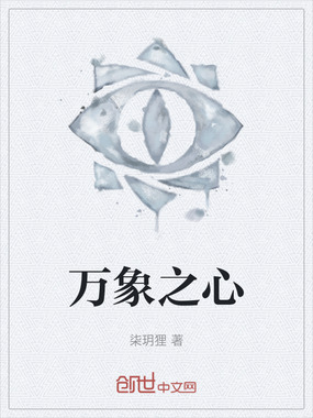 万象之心在线阅读