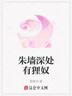 朱墙深处有狸奴在线阅读