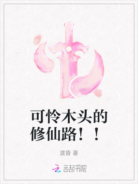 可怜木头的修仙路！！在线阅读