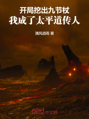 开局挖出九节杖我成了太平道传人在线阅读