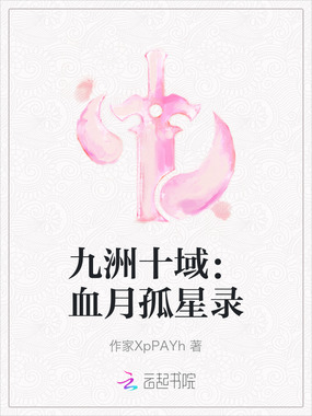 九洲十域：血月孤星录在线阅读