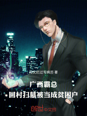 广西霸总：回村扫墓被当成贫困户在线阅读