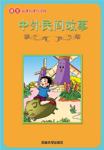 中外民間故事（語文課外讀物）