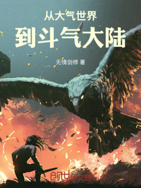 从大气世界到斗气大陆在线阅读