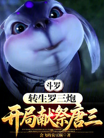 斗罗：转生罗三炮，开局献祭唐三在线阅读
