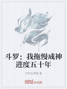 斗罗：我拖慢成神进度五十年在线阅读