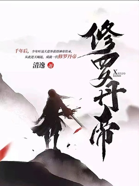 开局先斩未婚妻，我传承神帝造化在线阅读