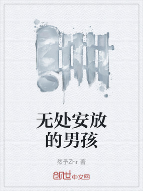 无处安放的男孩在线阅读