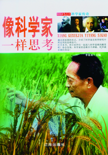 像科學家一樣思考