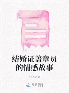 结婚证盖章员的情感故事在线阅读