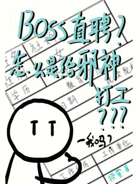 BOSS直聘？怎么是给邪神打工在线阅读
