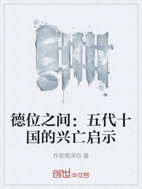 德位之间:五代十国的兴亡启示在线阅读