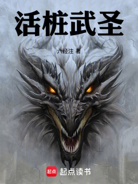 活桩武圣!在线阅读
