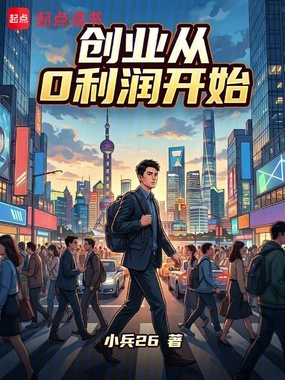 创业从0利润开始在线阅读