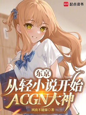 东京：从轻小说开始ACGN大神在线阅读