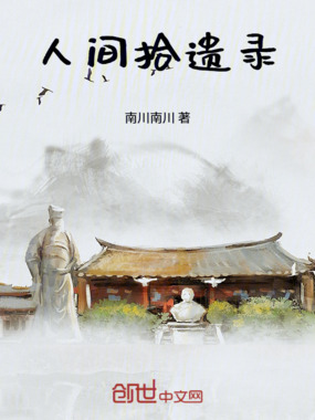 人间拾遗录在线阅读