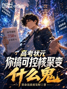 高考状元，你搞可控核聚变什么鬼在线阅读