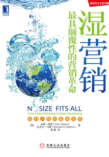 濕營(yíng)銷：最具顛覆性的營(yíng)銷革命