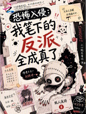 恐怖入侵:我笔下的反派全成真了在线阅读