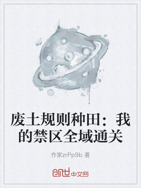 废土规则种田：我的禁区全域通关在线阅读