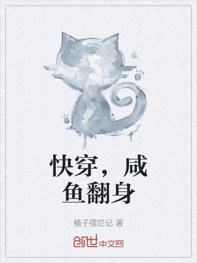 快穿，咸鱼翻身在线阅读