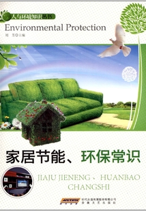 家居節能、環保常識（人與環境知識叢書）