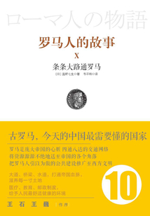 羅馬人的故事10：條條大路通羅馬