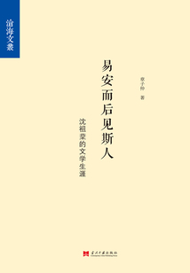 易安而后見斯人：沈祖棻的文學生涯