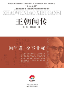 朝聞道 夕不甘死：王朝聞傳
