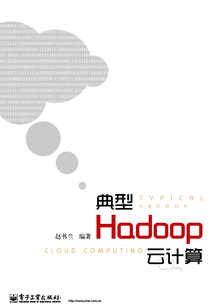 典型Hadoop云計(jì)算