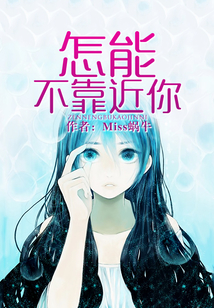怎能不靠近你