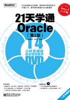 21天学通Oracle（第2版）在线阅读