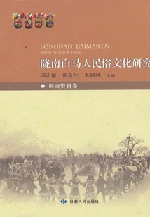 隴南白馬人民俗文化研究