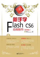 新手学Flash CS6动画制作