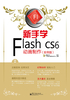 新手学Flash CS6动画制作