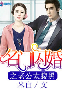 名门闪婚之老公太腹黑