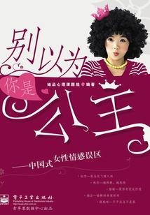 别以为你是公主:中国式女性情感误区