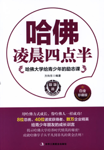 哈佛凌晨四點半（白金珍藏版）