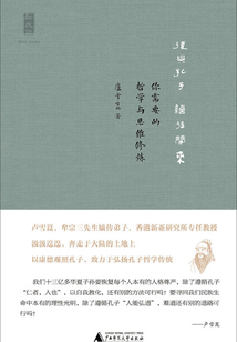 復興孔子 繼往開來：你所需要的哲學思維與修煉