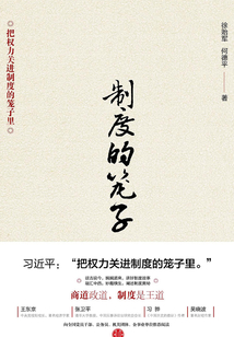 制度的籠子