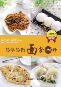 易學易做面食120種（第2版）