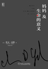 妈妈及生命的意义